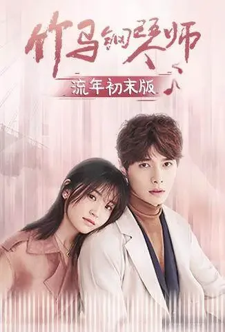 竹马钢琴师 流年初末版电视剧海报