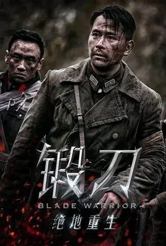 锻刀之绝地重生电视剧海报
