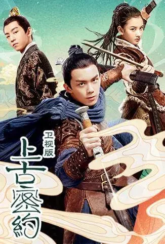 上古密约 TV版电视剧海报