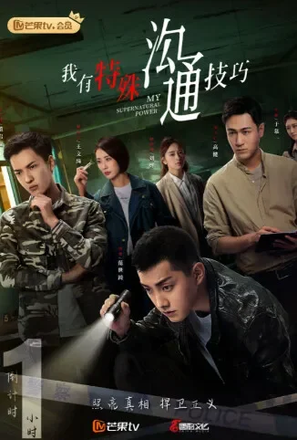 我有特殊沟通技巧电视剧海报