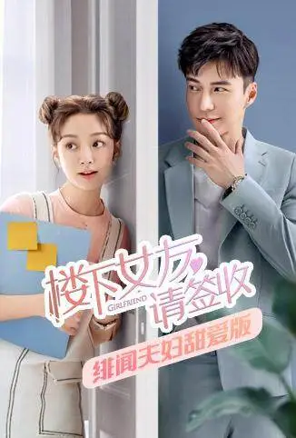 楼下女友请签收 绯闻夫妇甜爱版电视剧海报