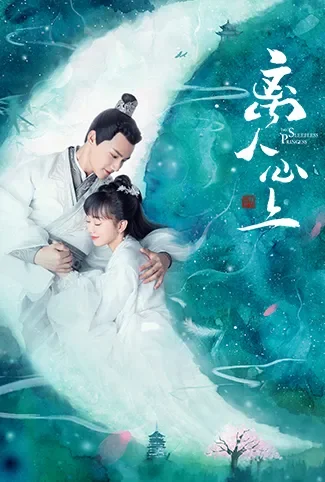 离人心上电视剧海报