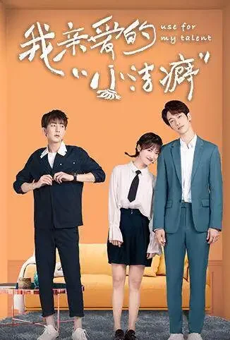 我亲爱的“小洁癖”电视剧海报