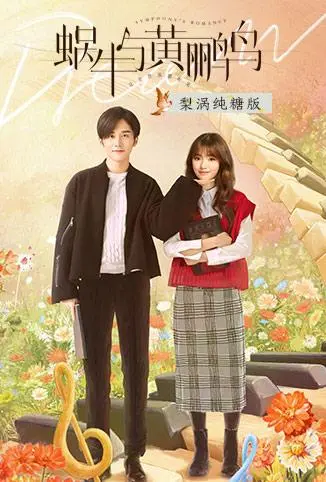 蜗牛与黄鹂鸟 梨涡纯糖版电视剧海报