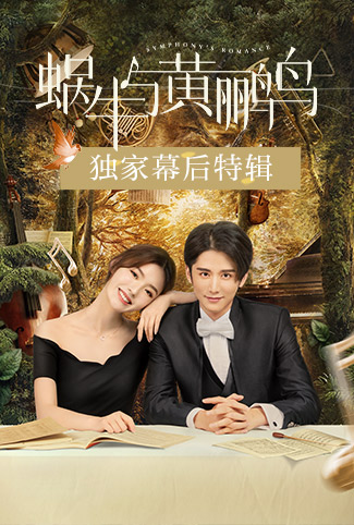 蜗牛与黄鹂鸟 独家幕后特辑