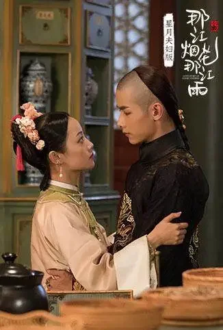 那江烟花那江雨 星月夫妇版电视剧海报
