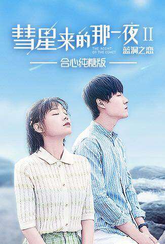 彗星来的那一夜2 合心纯糖版