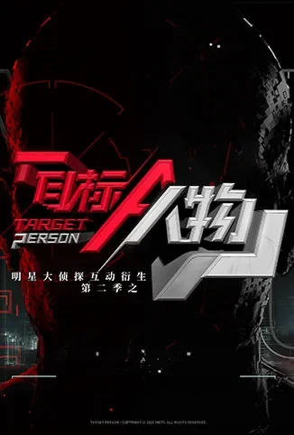 明星大侦探互动衍生2之目标人物电视剧海报