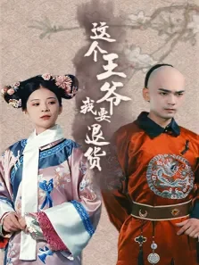 这个王爷我要退货电视剧海报