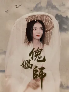 傀儡师电视剧海报