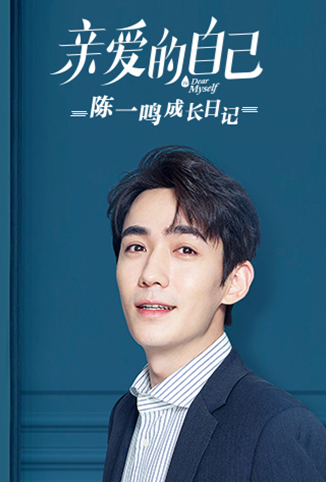 亲爱的自己 陈一鸣成长日记