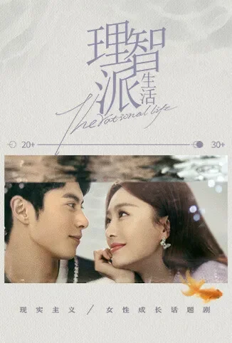 理智派生活电视剧海报