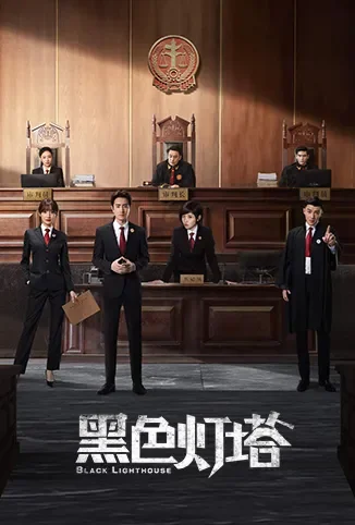黑色灯塔电视剧海报