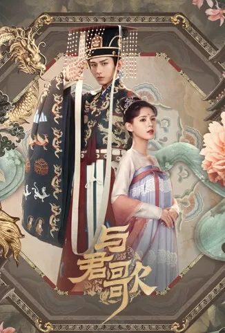 与君歌电视剧海报