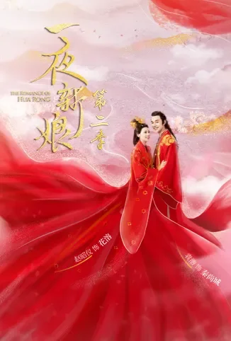 一夜新娘 第二季电视剧海报