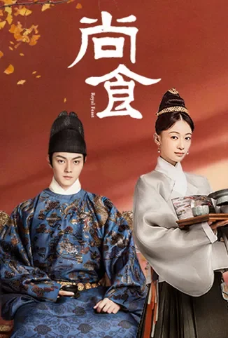尚食电视剧海报