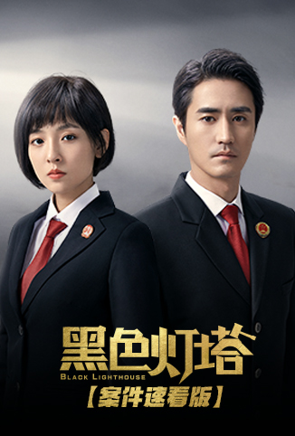 黑色灯塔 案件速看版