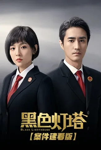 黑色灯塔 案件速看版电视剧海报