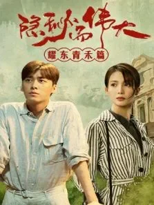 隐秘而伟大耀东青禾篇电视剧海报