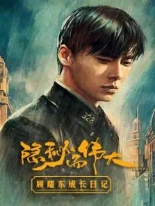 隐秘而伟大顾耀东成长日记电视剧海报