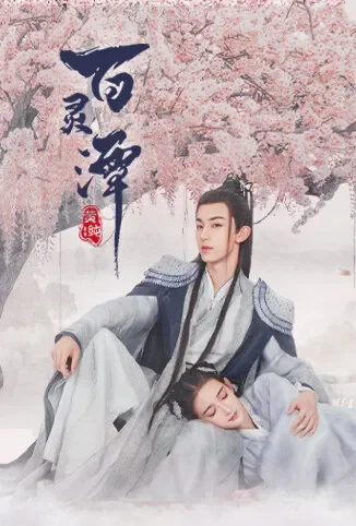 百灵潭电视剧海报