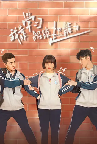 我靠学习解锁超能力电视剧海报