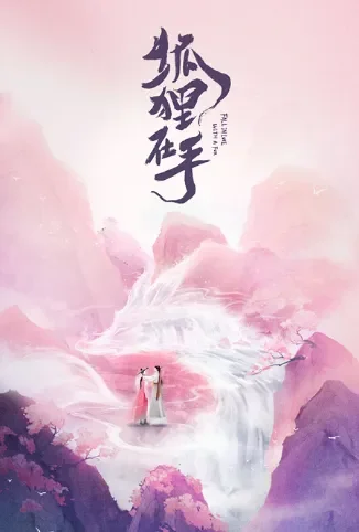 狐狸在手电视剧海报