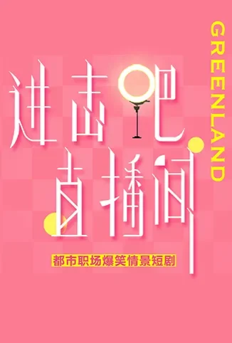 进击吧！直播间电视剧海报