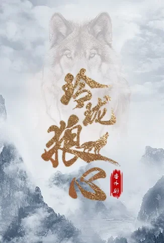 玲珑狼心 番外剧电视剧海报