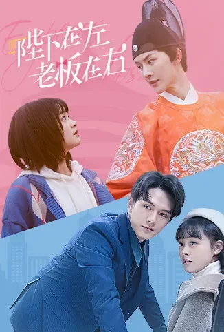 陛下在左，老板在右电视剧海报