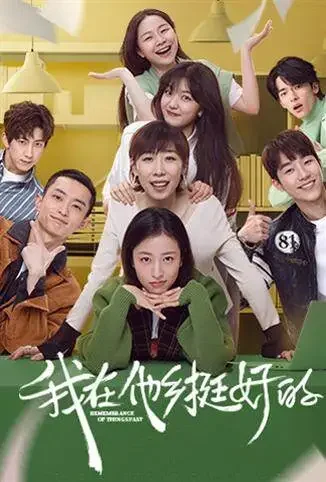 我在他乡挺好的电视剧海报