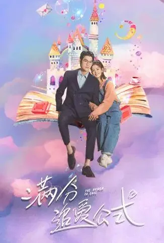 满分追爱公式电视剧海报