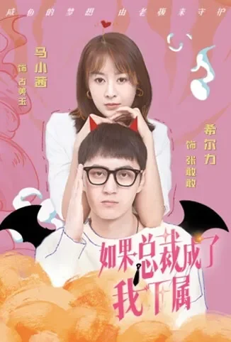 如果总裁成了我下属电视剧海报