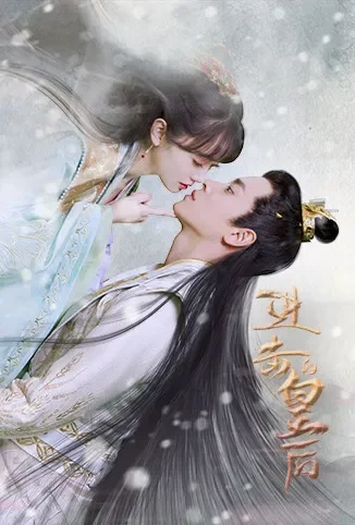 进击的皇后电视剧海报