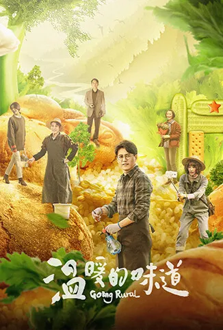 温暖的味道电视剧海报
