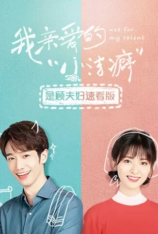 我亲爱的“小洁癖”  是顾夫妇速看版电视剧海报