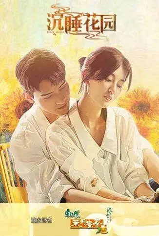 沉睡花园电视剧海报