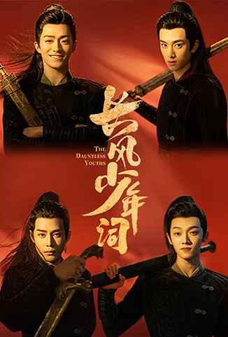 长风少年词电视剧海报
