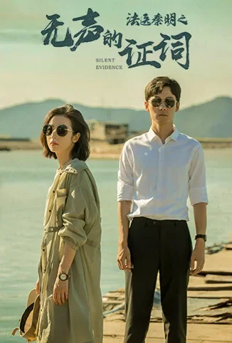法医秦明之无声的证词电视剧海报