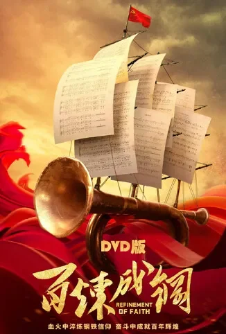 百炼成钢 DVD版电视剧海报