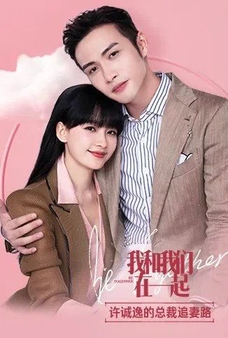 我和我们在一起 许诚逸的总裁追妻路电视剧海报