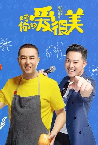对你的爱很美电视剧海报