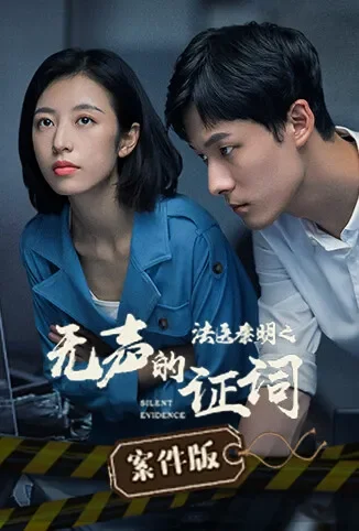 法医秦明之无声的证词 案件版电视剧海报