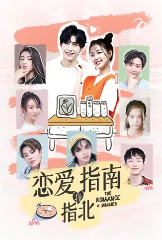 恋爱指南我指北电视剧海报