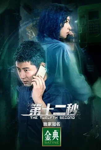 第十二秒电视剧海报