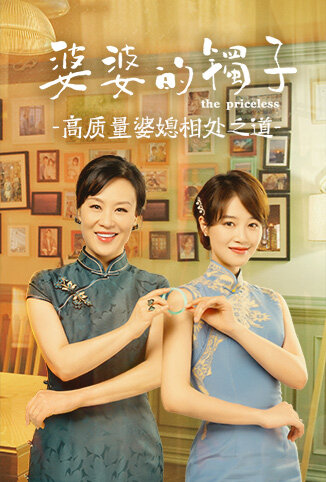 婆婆的镯子 高质量婆媳相处之道
