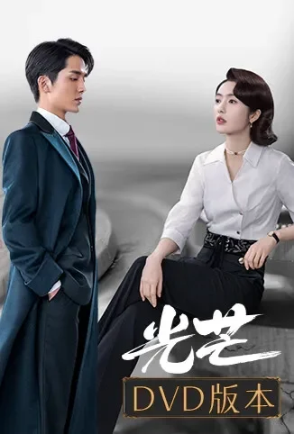 光芒 DVD版电视剧海报