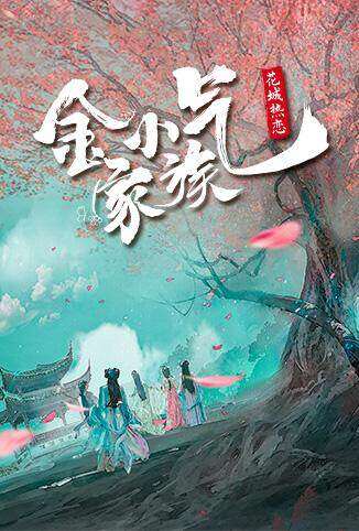 金小气家族：花城热恋