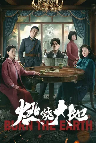 燃烧大地电视剧海报