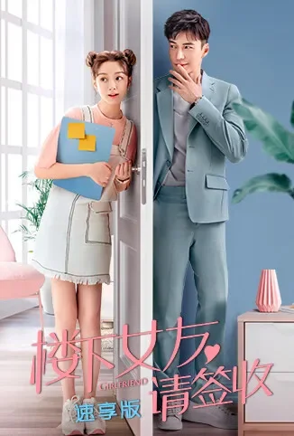 楼下女友请签收 速享版电视剧海报